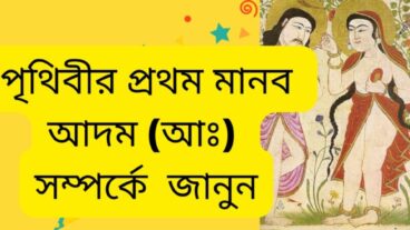 পৃথিবীর প্রথম মানব আদম আঃ এর সৃষ্টির সময়কাল এর কাহিনী