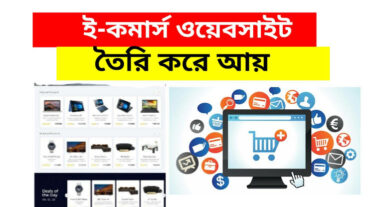 ই-কমার্স ওয়েবসাইট তৈরির বিস্তারিত নিয়ম কানুন