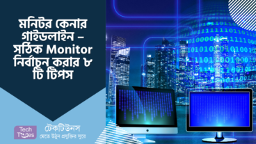 মনিটর কেনার গাইডলাইন – সঠিক Monitor নির্বাচন করার ৮ টি টিপস