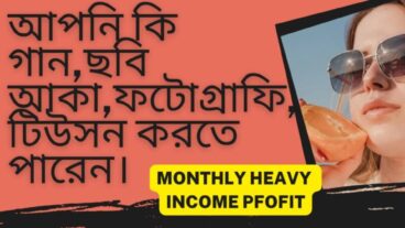 ছবি আকা, গান, টিউসন, ফটোগ্রাফি, ইবুক ইত্যাদির মাধ্যমে টাকা ইনকাম করতে পারবেন