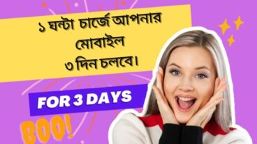 ১ ঘন্টা চার্জে আপনার মোবাইল ৩ দিন চলবে অবিশ্বাস্য হলেও সত্য