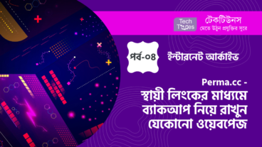 ইন্টারনেট আর্কাইভ [পর্ব-০৪] :: Permacc – স্থায়ী লিংকের মাধ্যমে ব্যাকআপ নিয়ে রাখুন যেকোনো ওয়েবপেজ