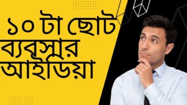 ১০ টা ছোট ব্যবসার আইডিয়া