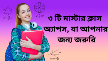 ৩ টি মাস্টার ক্লাস অ্যাপস, যা আপনার জন্য জরুরি