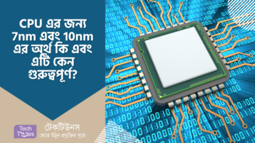 CPU এর জন্য 7nm এবং 10nm এর অর্থ কী এবং এটি কেন গুরুত্বপূর্ণ?
