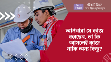 আপনারা যে কাজ করছেন, তা কি আসলেই কাজ নাকি অন্য কিছু?