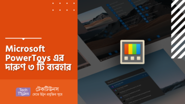 Microsoft PowerToys এর দারুণ ৩ টি ব্যবহার