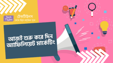 আজই শুরু করে দিন অ্যাফিলিয়েট মার্কেটিং