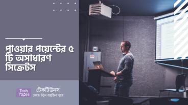 পাওয়ার পয়েন্টের ৫ টি অসাধারণ সিক্রেটস