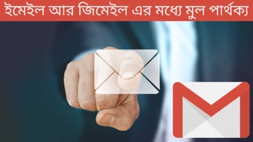 ইমেইল আর জিমেইল এর মধ্যে মূল পার্থক্য