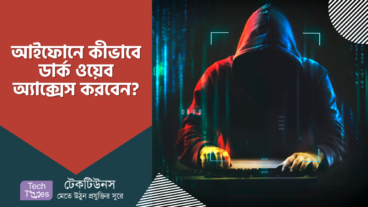 আইফোনে কীভাবে ডার্ক ওয়েব অ্যাক্সেস করবেন?