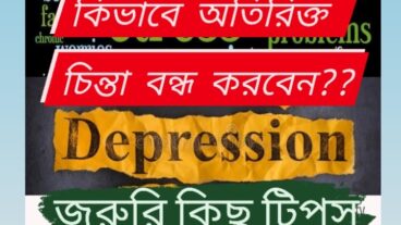 কিভাবে অতিরিক্ত চিন্তা করা বন্ধ করবেন