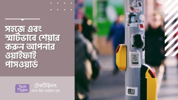 সহজে এবং স্মার্টভাবে শেয়ার করুন আপনার ওয়াইফাই পাসওয়ার্ড