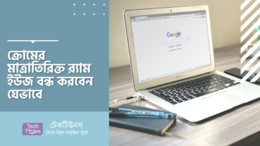 ক্রোমের মাত্রাতিরিক্ত রx200d্যাম ইউজ বন্ধ করবেন যেভাবে
