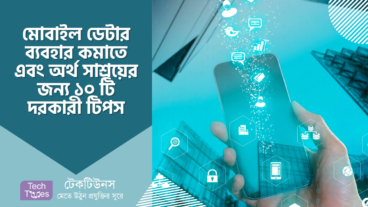 মোবাইল ডেটার ব্যবহার কমাতে এবং অর্থ সাশ্রয়ের জন্য ১০ টি দরকারী টিপস
