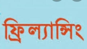 ছাএ জীবনে ফিল্যান্সিং করার উপাও