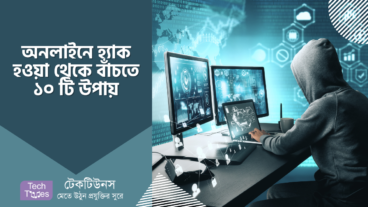 অনলাইনে হ্যাক হওয়া থেকে বাঁচতে ১০ টি উপায়