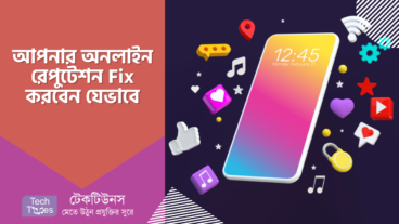 আপনার অনলাইন রেপুটেশন Fix করবেন যেভাবে