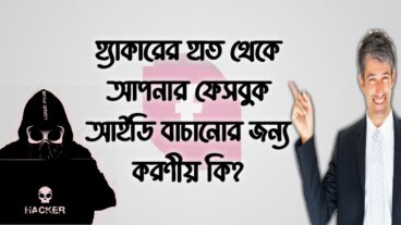 হ্যাক হওয়া থেকে আপনার ফেসবুক আইডি বাচাতে এখনই এই সেটিংটি চালু করুন