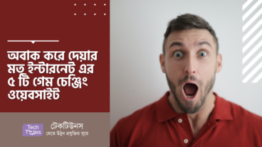 অবাক করে দেয়ার মত ইন্টারনেট এর ৫ টি গেম চেঞ্জিং ওয়েবসাইট