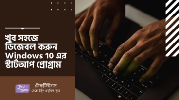 খুব সহজে ডিজেবল করুন Windows 10 এর স্টার্টআপ প্রোগ্রাম