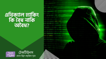 এথিক্যাল হ্যাকিং কি বৈধ নাকি অবৈধ?