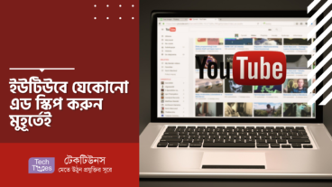 ইউটিউবে যেকোনো এড স্কিপ করুন মুহূর্তেই