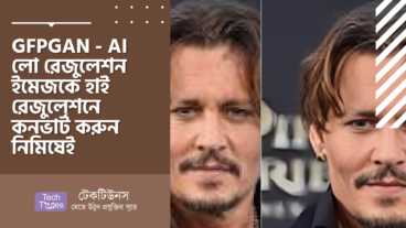 GFPGAN – AI দিয়ে লো রেজুলেশন ইমেজকে হাই রেজুলেশনে কনভার্ট করুন নিমিষেই