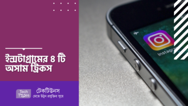 ইন্সটাগ্রামের ৪ টি অসাম ট্রিকস