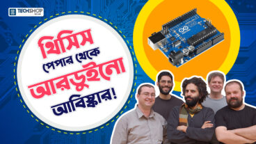 আরডুইনো আবিষ্কারের আশ্চর্য ইতিহাস  History of Arduino Invention