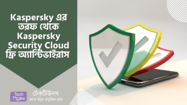 Kaspersky Security Cloud Free – ক্লাউড কানেক্টেড সম্পূর্ণ ফ্রি অ্যান্টিভাইরাস Kaspersky এর তরফ থেকে