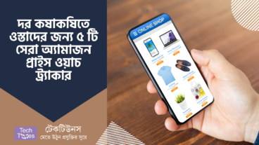 দর কষাকষিতে ওস্তাদের জন্য ৫ টি সেরা অ্যামাজন প্রাইস ওয়াচ ট্র্যাকার