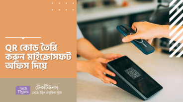 QR কোড তৈরি করুন মাইক্রোসফট অফিস দিয়ে