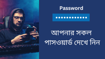 আপনার সকল পাসওয়ার্ড দেখে নিন