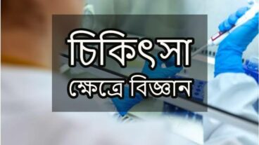 চিকিৎসাবিদ্যা : একটু শান্তি খোঁজা যাক