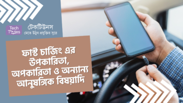 ফাস্ট চার্জিং এর উপকারিতা, অপকারিতা ও অন্যান্য আনুষঙ্গিক বিষয়াদি