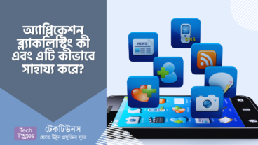 অ্যাপ্লিকেশন ব্ল্যাকলিস্টিং কী এবং এটি কীভাবে সাহায্য করে?