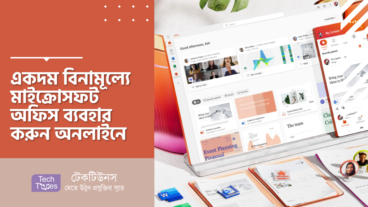 একদম বিনামূল্যে মাইক্রোসফট অফিস ব্যবহার করুন অনলাইনে