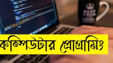 কম্পিউটার প্রোগ্রামিং ভাষা কি