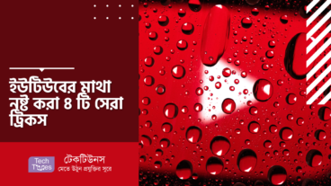 ইউটিউবের মাথা নষ্ট করা ৪ টি সেরা ট্রিকস