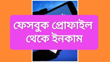 ব্যক্তিগত ফেসবুক আইডি থেকে ইনকাম করতে চান?