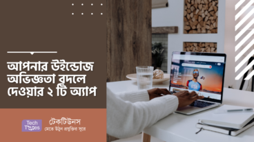 আপনার উইন্ডোজ অভিজ্ঞতা বদলে দেওয়ার ২ টি অ্যাপ