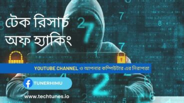 টেক রিসার্চ অফ হ্যাকিং-  YouTube Channel ও আপনার কম্পিউটার এর নিরাপত্তা