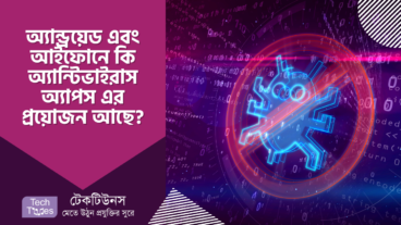 অ্যান্ড্রয়েড এবং আইফোনে কি অ্যান্টিভাইরাস অ্যাপস এর প্রয়োজন আছে?