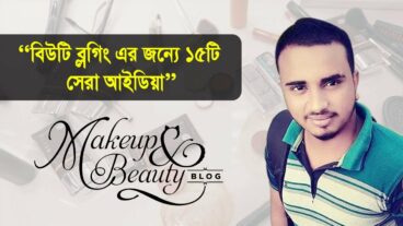 বিউটি ব্লগিং এর জন্য ১৫ টি সেরা আইডিয়া