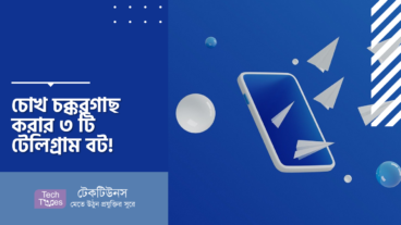 চোখ চক্করগাছ করার ৩ টি টেলিগ্রাম বট!