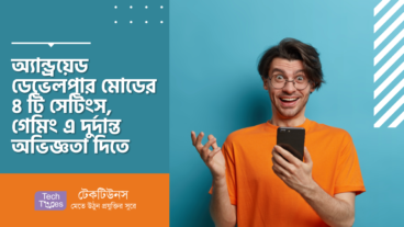 অ্যান্ড্রয়েড ডেভেলপার মোডের ৪ টি সেটিংস, আপনার গেমিং এ দুর্দান্ত অভিজ্ঞতা দিতে