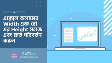 এক্সেল কলামের Width এবং রো এর Height সহজে এবং দ্রুত পরিবর্তন করুন