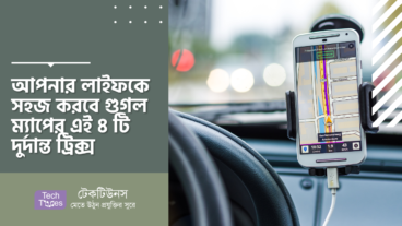 আপনার লাইফকে সহজ করবে গুগল ম্যাপের এই ৪ টি দুর্দান্ত ট্রিকস