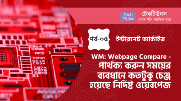 ইন্টারনেট আর্কাইভ [পর্ব-০৫] :: Wayback Machine: Webpage Compare – পার্থক্য করুন সময়ের ব্যবধানে কতটুকু চেঞ্জ হয়েছে নির্দিষ্ট ওয়েবপেজ
